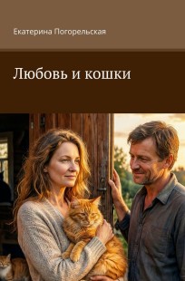 Обложка книги Любовь и кошки.