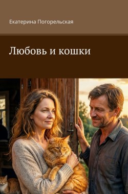 Обложка книги Любовь и кошки.