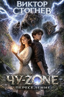 Обложка книги Чу-zone, переселение