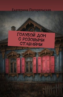 Обложка книги Голубой дом с розовыми ставнями.