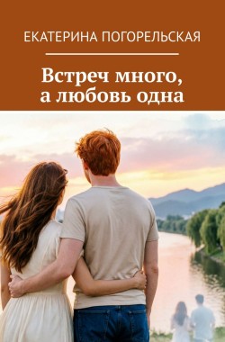 Обложка книги Встреч много, а любовь одна.