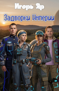 Обложка книги Задворки Империи