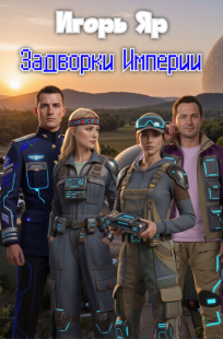 Обложка книги Задворки Империи