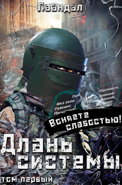 Обложка книги Длань системы