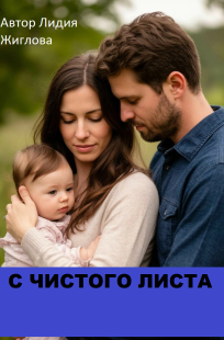 Обложка книги С чистого листа