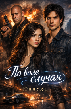 Обложка книги По воле случая