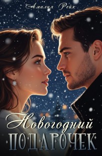 Обложка книги Новогодний подарочек