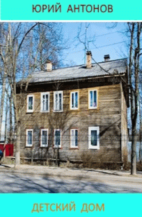 Обложка книги Детский дом
