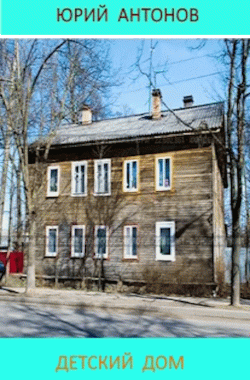 Обложка книги Детский дом