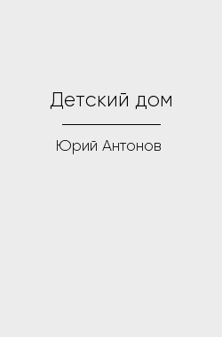 Обложка книги Детский дом