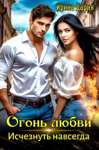 Обложка книги Огонь любви. Исчезнуть навсегда.