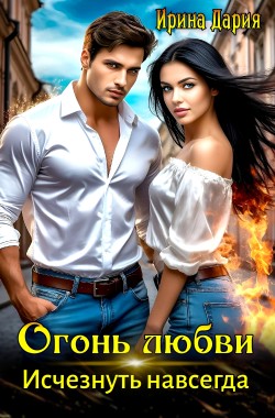 Обложка книги Огонь любви. Исчезнуть навсегда.