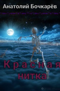 Обложка книги Анатолий Бочкарёв Красная нитка