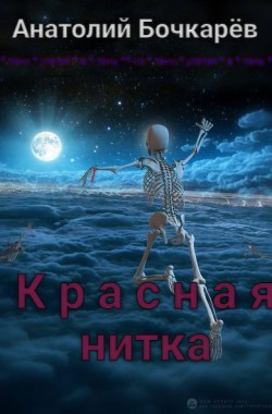 Обложка книги Анатолий Бочкарёв Красная нитка