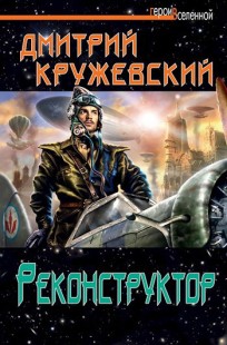 Обложка книги Реконструктор