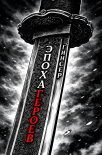 Обложка книги Эпоха героев