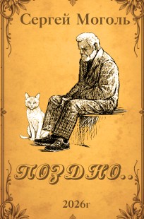 Обложка книги Поздно...