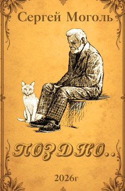 Обложка книги Поздно...