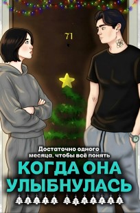 Обложка книги Когда она улыбнулась
