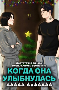 Обложка книги Когда она улыбнулась