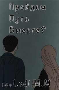 Обложка книги Пройдем путь вместе?