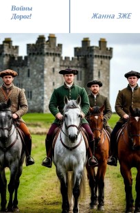 Обложка книги Воины Дорог!