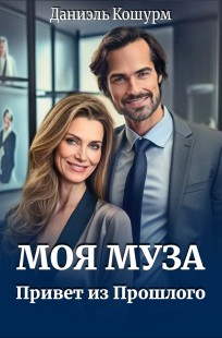 Обложка книги Моя муза. Привет из прошлого
