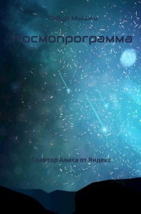 Обложка книги Космопрограмма