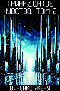 Обложка книги Тринадцатое чувство. Том 2
