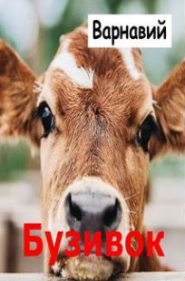 Обложка книги Бузивок