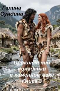 Обложка книги Приключения попаданки в каменном веке Книга 3