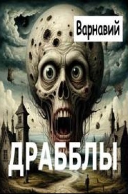 Обложка книги Драбблы