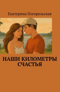 Обложка книги Наши километры счастья