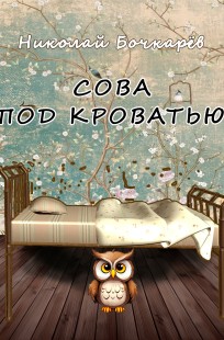 Обложка книги СОВА ПОД КРОВАТЬЮ