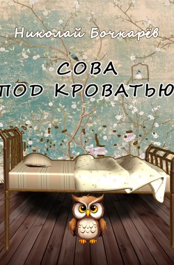 Обложка книги СОВА ПОД КРОВАТЬЮ