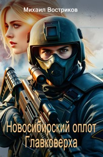 Обложка книги СВО: сибирский оплот Главковерха