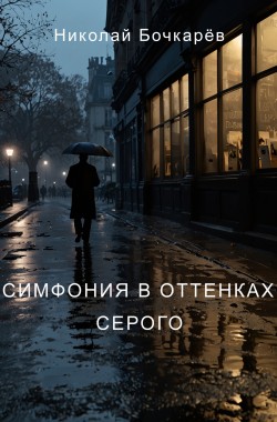 Обложка книги Симфония в оттенках серого