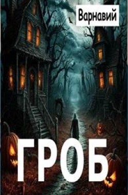 Обложка книги Гроб