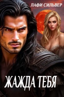 Обложка книги Жажда тебя