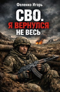 Обложка книги СВО я вернулся не весь