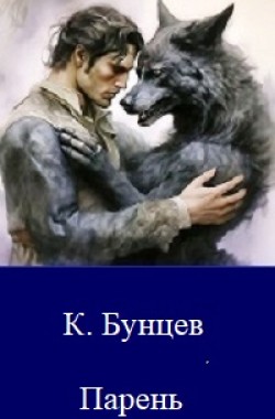 Обложка книги Парень и волчица