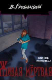 Обложка книги Живая мёртвая