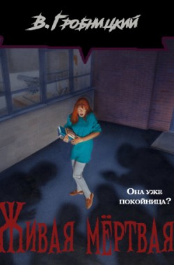 Обложка книги Живая мёртвая