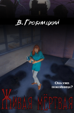 Обложка книги Живая мёртвая