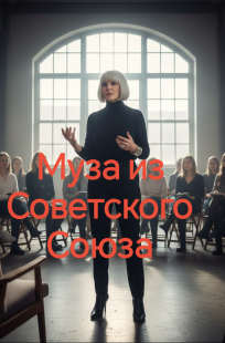 Обложка книги Муза из Советского Союза