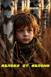 Обложка книги Яблоко от яблони.
