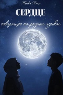 Обложка книги Сердце, говорящее на разных языках