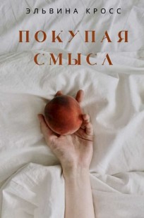 Обложка книги Покупая смысл