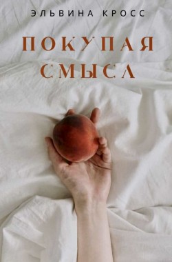 Обложка книги Покупая смысл