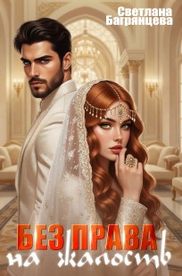 Обложка книги Без права на жалость